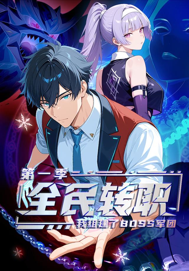 全民转职我组建了BOSS军团第1季