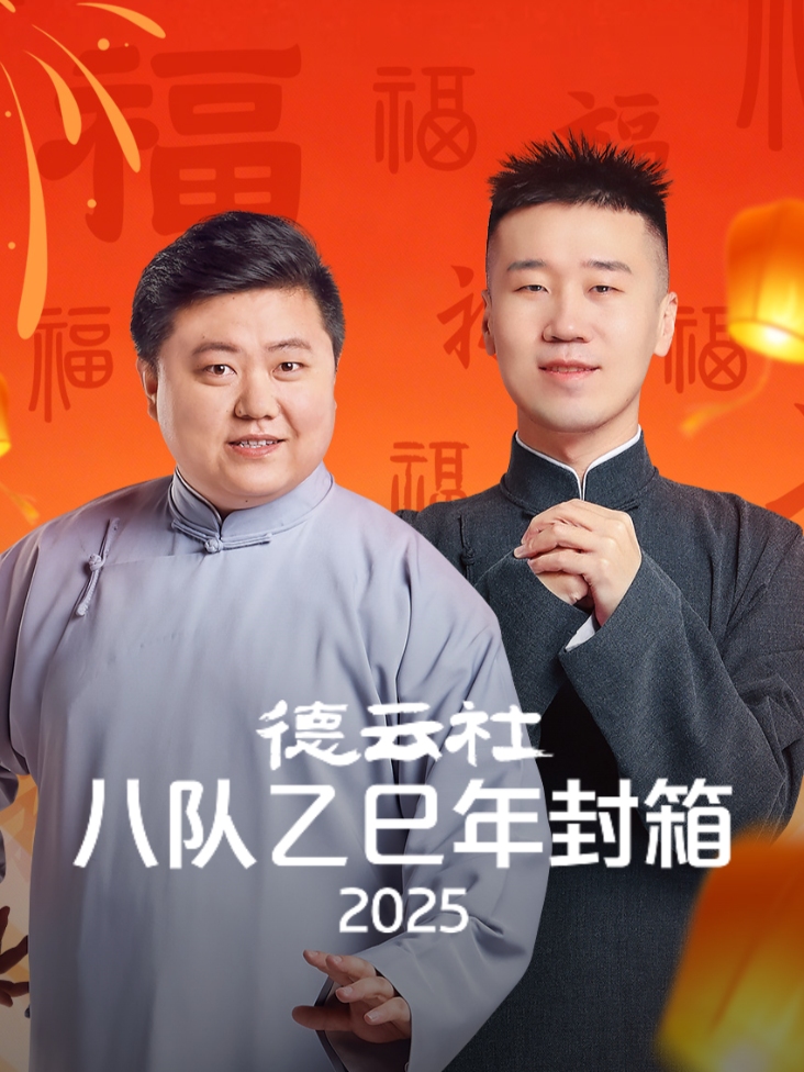 德云社八队乙巳年封箱2025