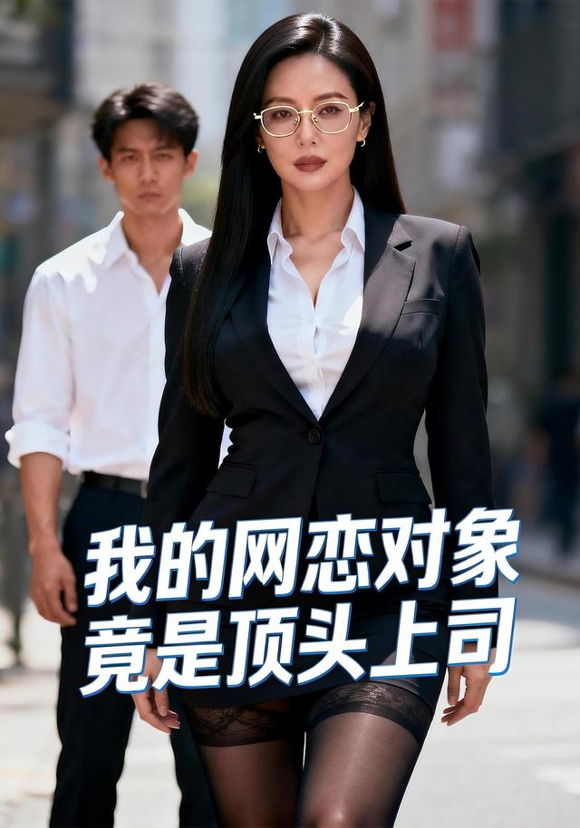 我的网恋对象竟是顶头上司