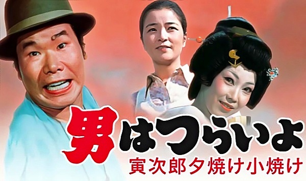 寅次郎的故事17再见夕阳