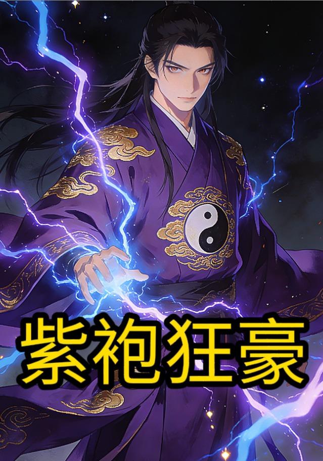 紫袍狂豪