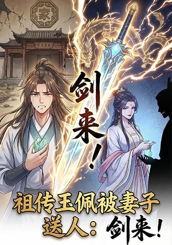 祖传玉佩被妻子送人剑来！