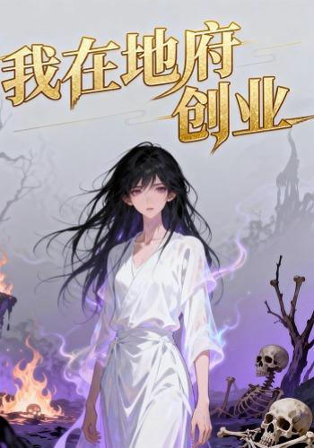 我在地府创业