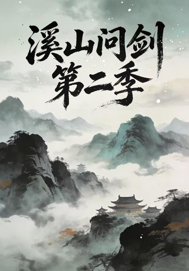 溪山问剑第2季