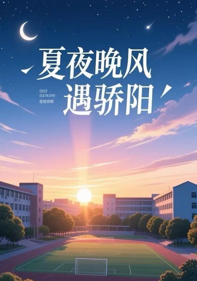 夏夜晚风遇骄阳