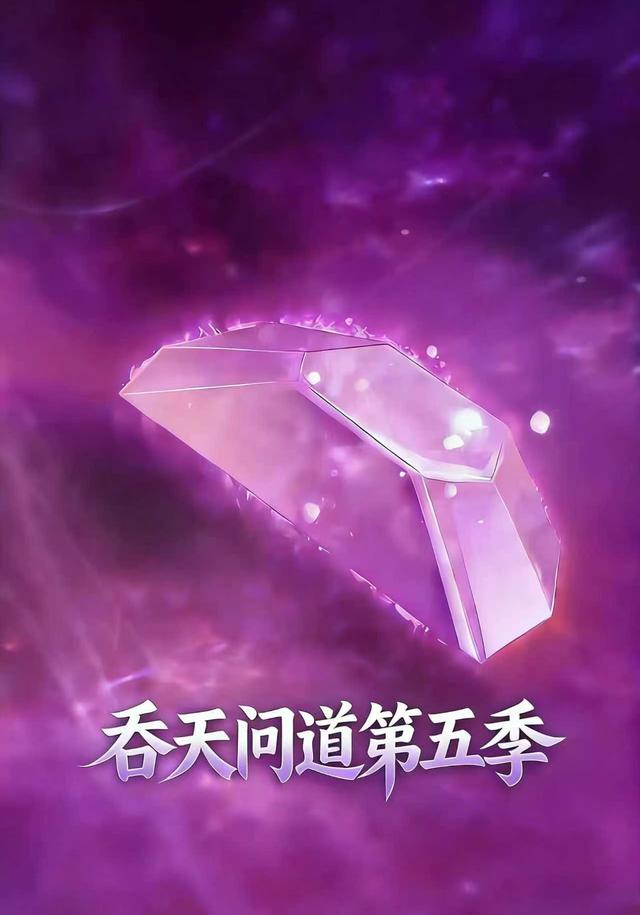 吞天问道第5季