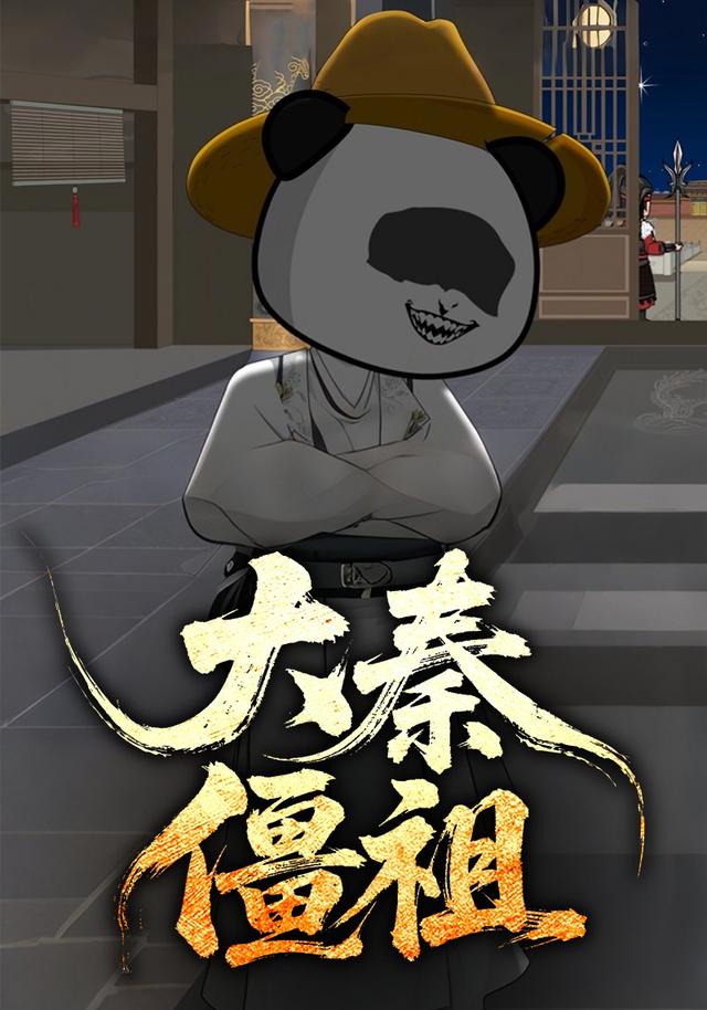 大秦僵祖