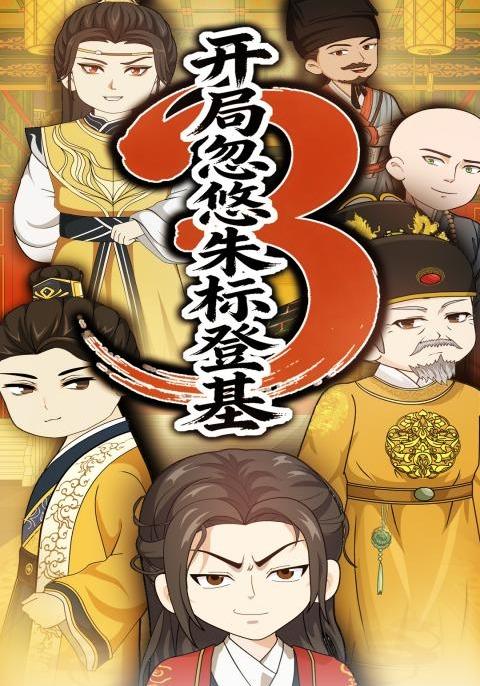开局忽悠朱标登基第3季