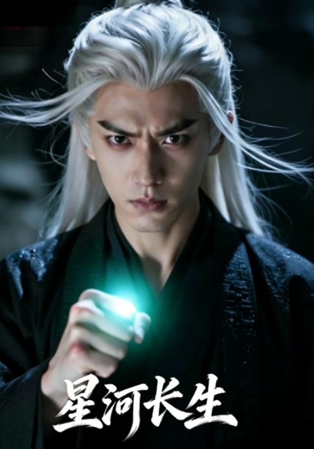 星河长生