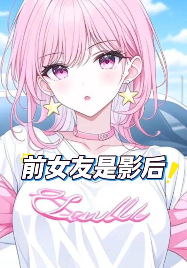 前女友是影后