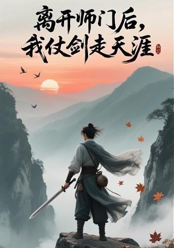 离开师门后，我仗剑走天涯