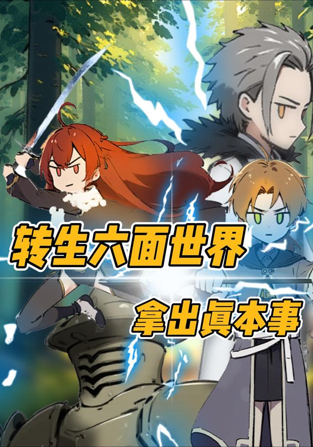 转生六面世界，就拿出真本事