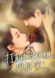 打直球的姐姐难招架