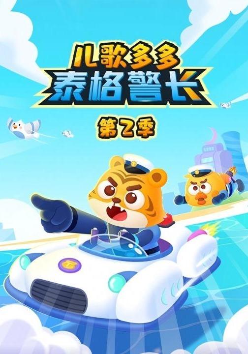 儿歌多多泰格警长第2季