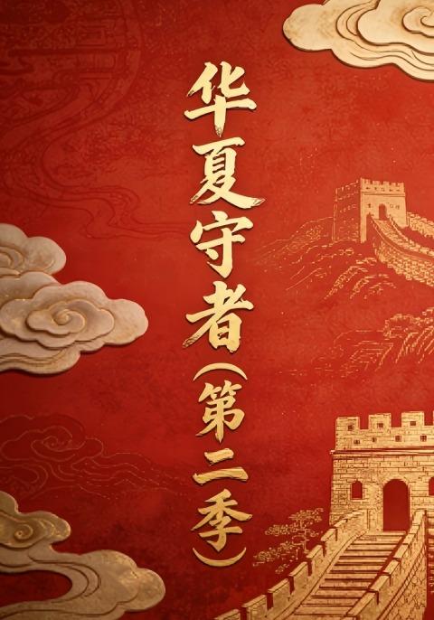 华夏守者（第2季）