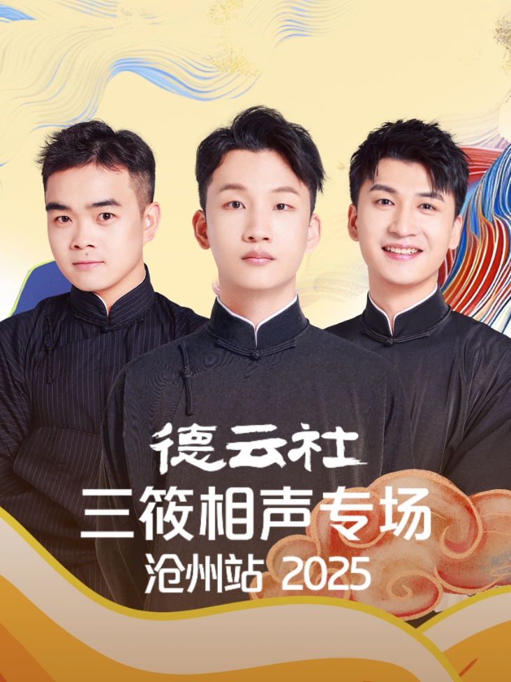 德云社三筱相声专场沧州站2025