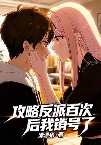 攻略反派百次后我销号了