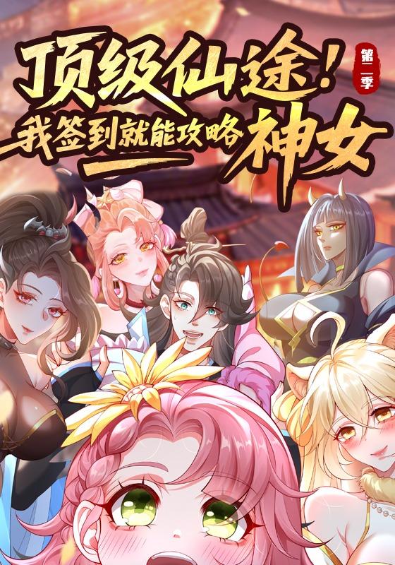 顶级仙途我签到就能攻略神女第2季