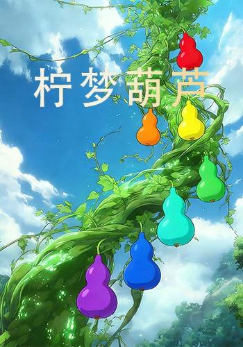 柠梦葫芦