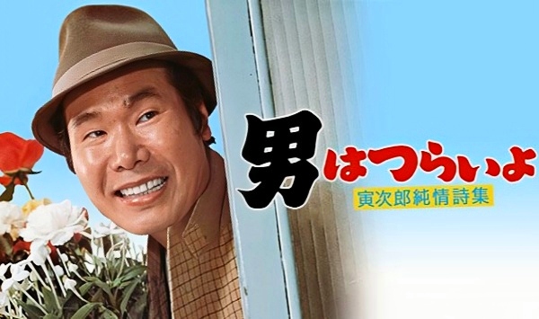 寅次郎的故事18寅次郎纯情诗集