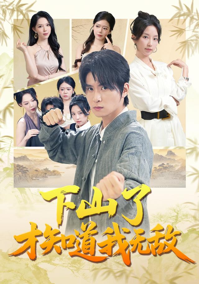 下山了才知道我无敌