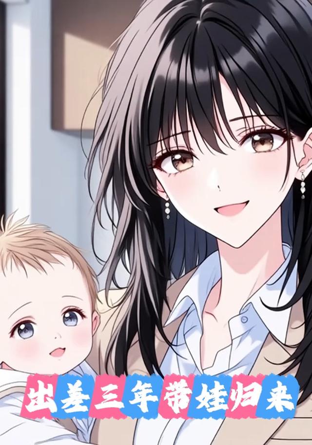 出差三年带娃归来