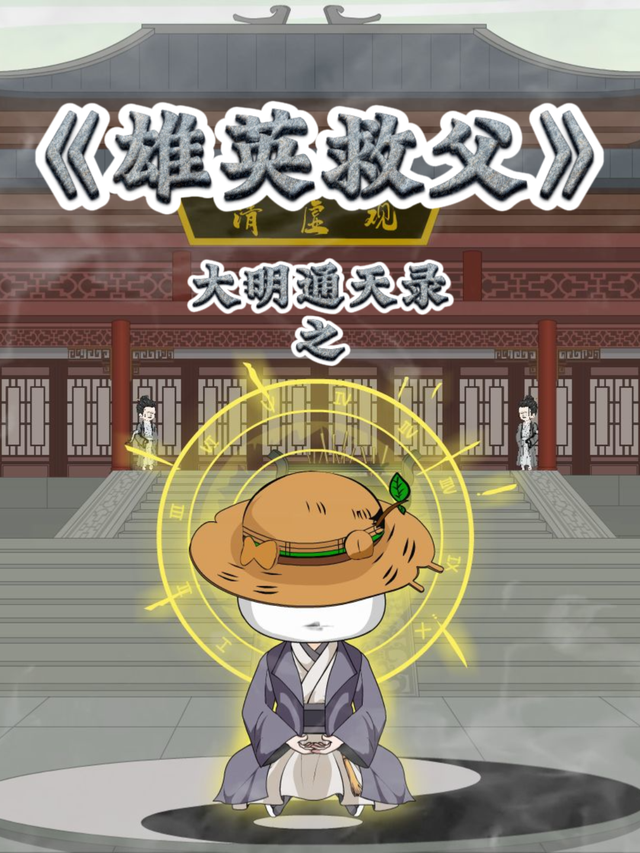 大明通天录之雄英语救父