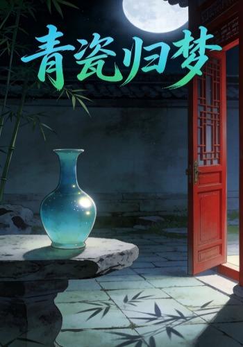 青瓷归梦