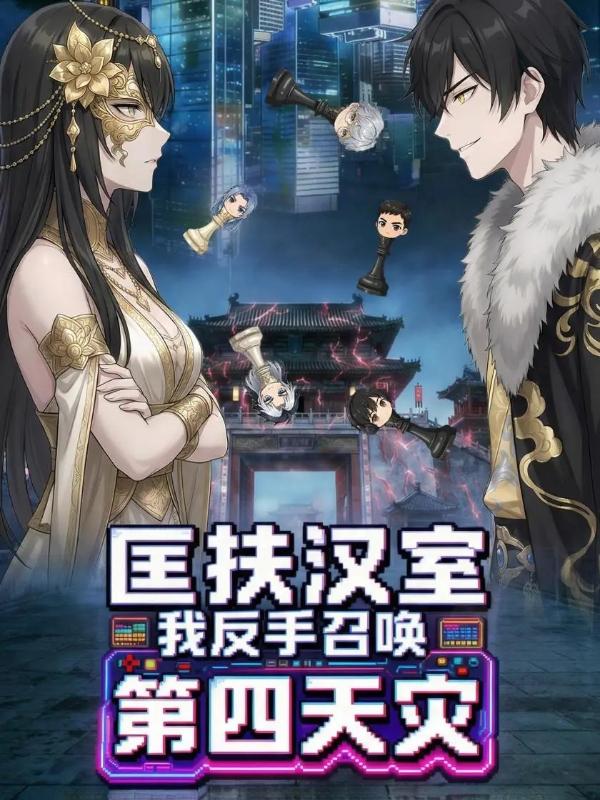 匡扶汉室我反手召唤第四天灾