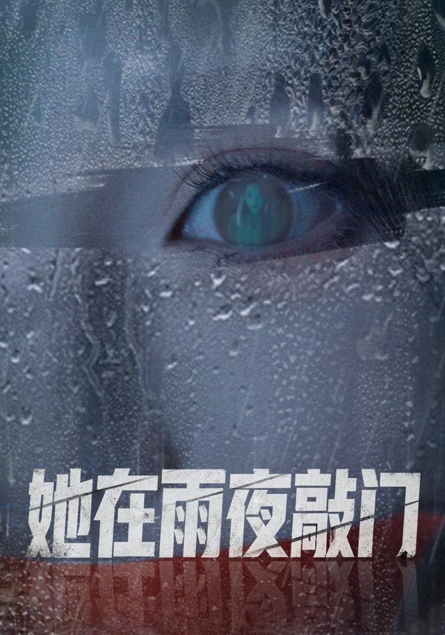 她在雨夜敲门