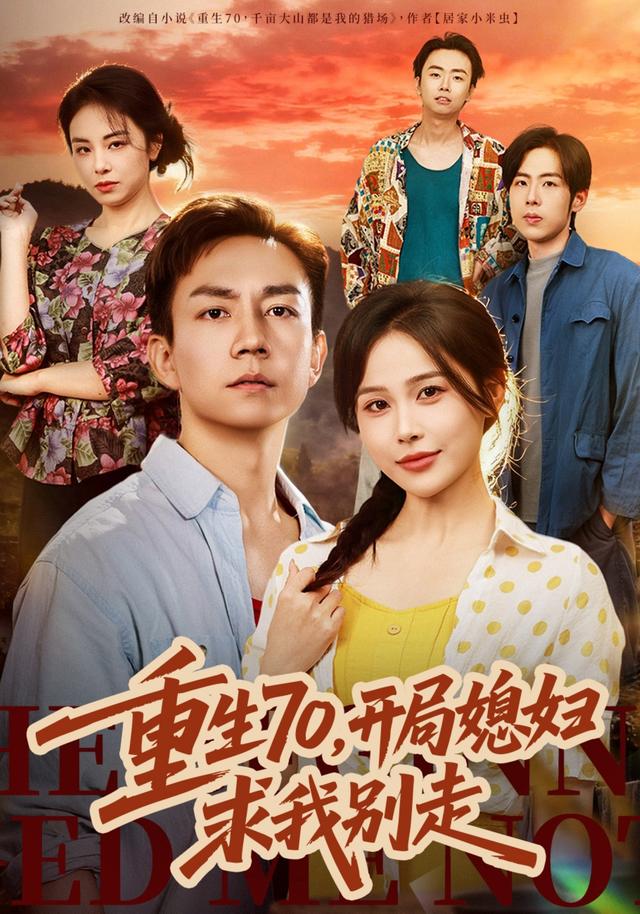 重生70，开局媳妇求我别走