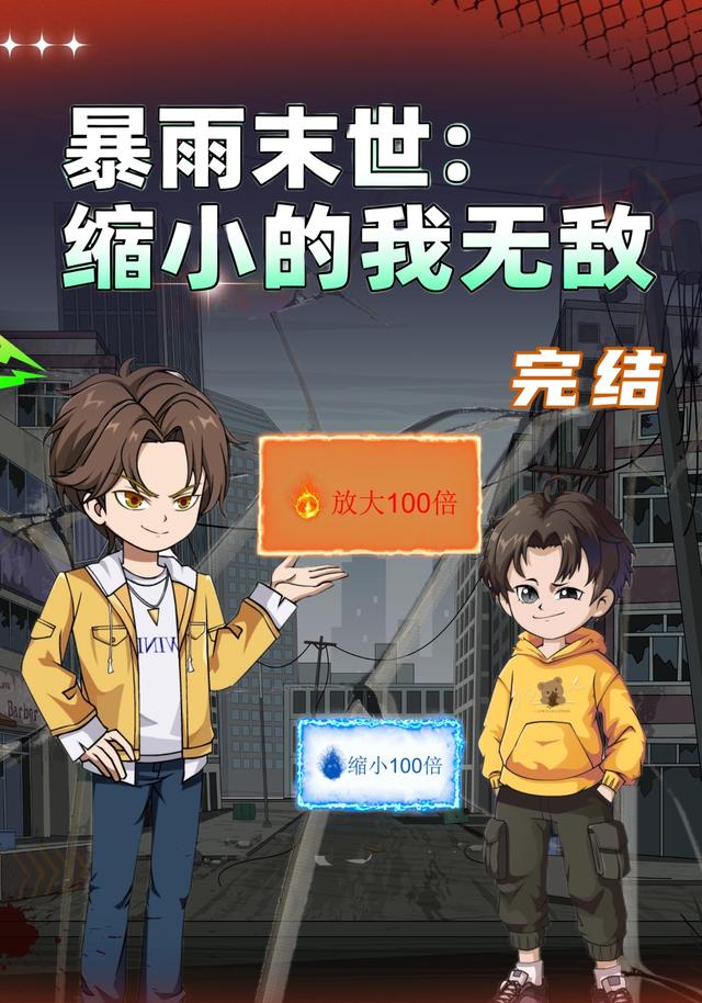 暴雨末世缩小的我无敌