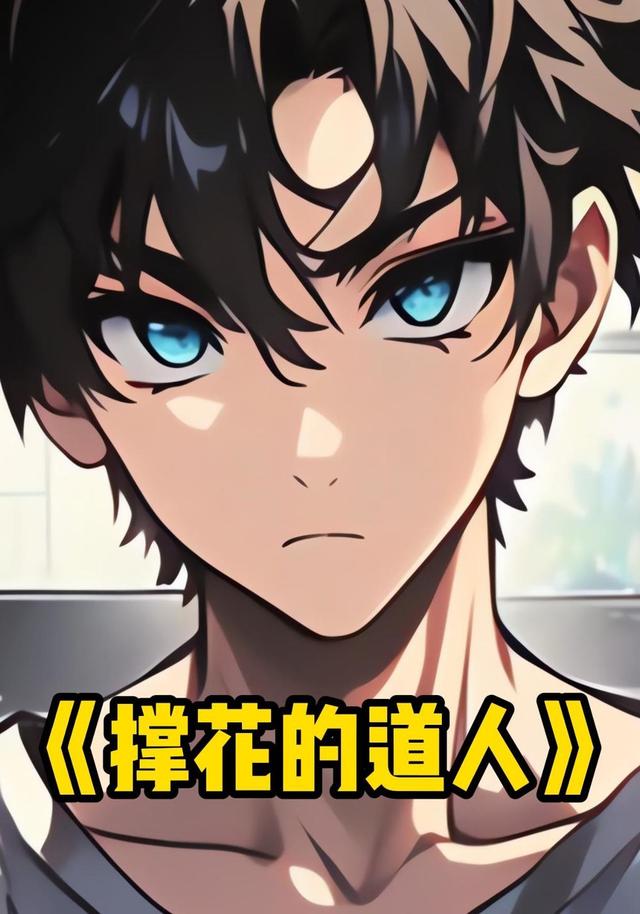 撑花的道人