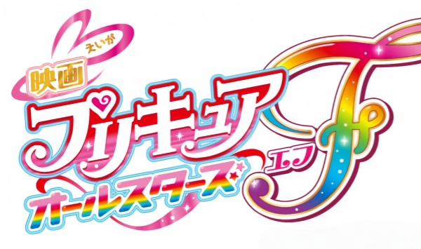 光之美少女全明星F映画