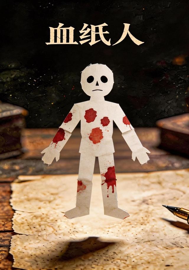 血纸人