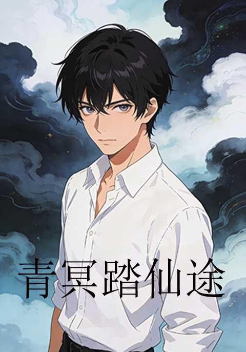 青冥踏仙途