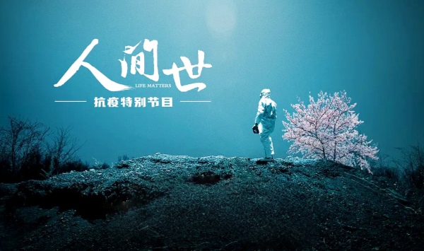 人间世抗疫特别节目