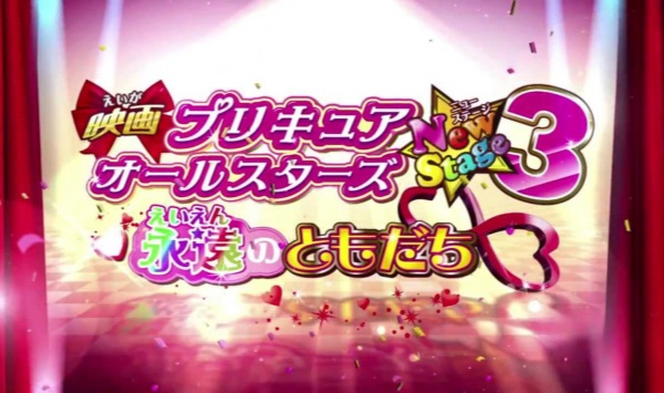 光之美少女全明星新舞台湾版3永远的朋友映画