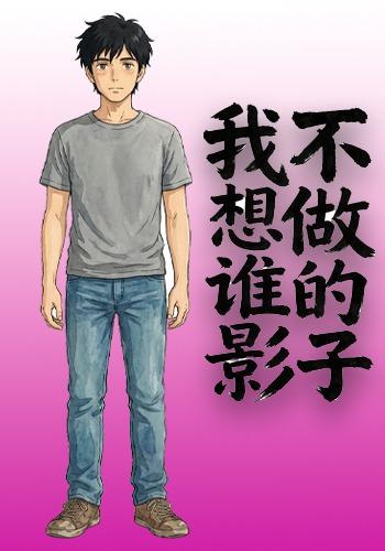 我不想做谁的影子