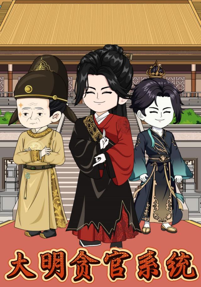 大明贪官系统