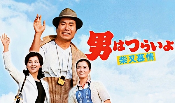 寅次郎的故事9柴又恋情