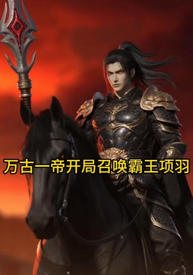 万古一帝开局召唤霸王项羽