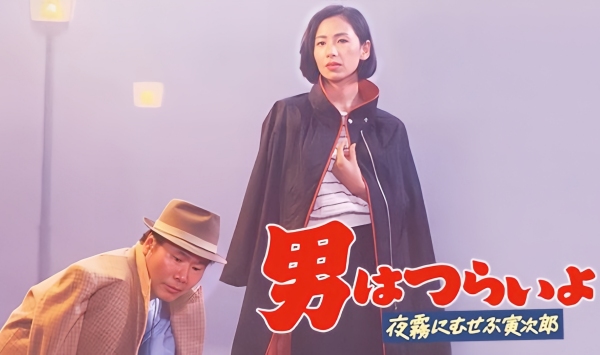 寅次郎的故事33夜雾中的寅次郎