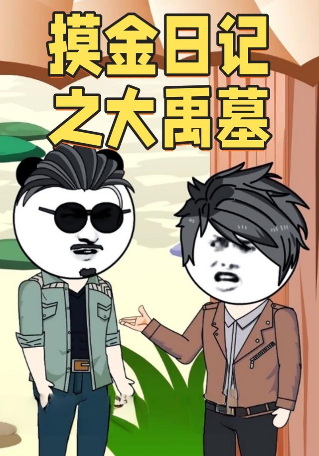 摸金日语记之大禹墓