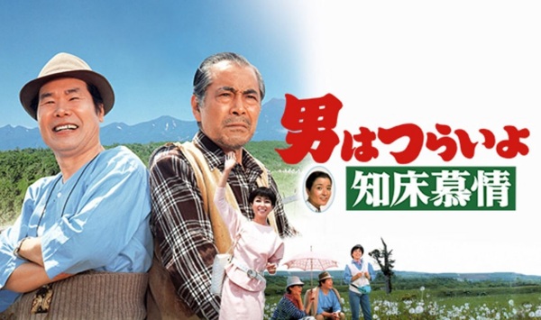 寅次郎的故事38知床旅情