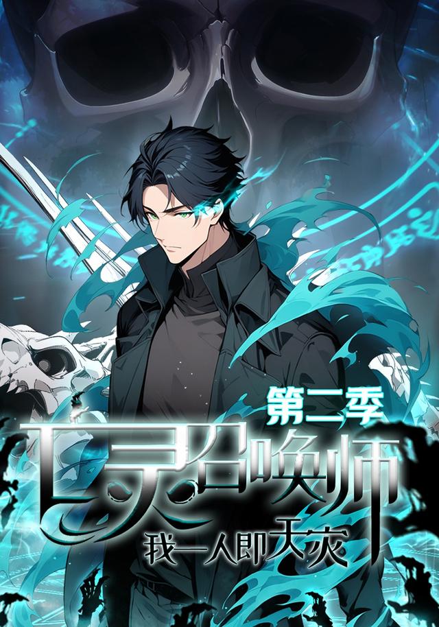 亡灵召唤师，我一人即天灾第2季