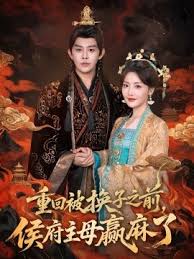 重回被换子之前，侯府主母赢麻了