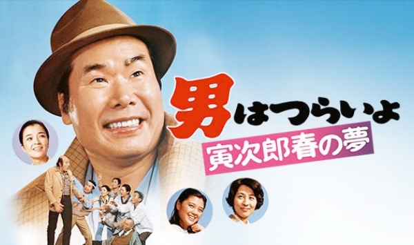 寅次郎的故事24寅次郎春之梦
