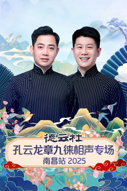 德云社孔云龙章九徕相声专场南昌站