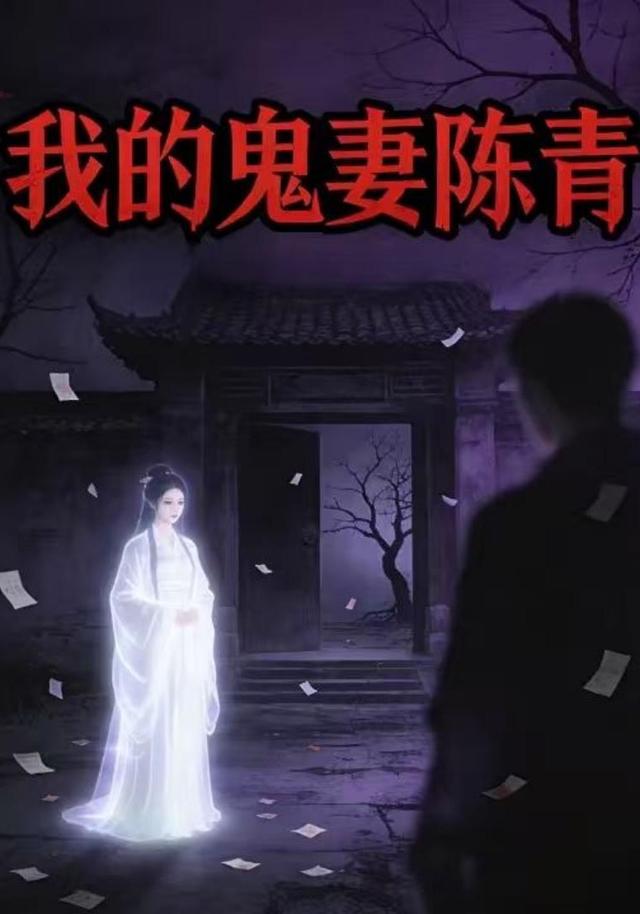我的鬼妻陈青